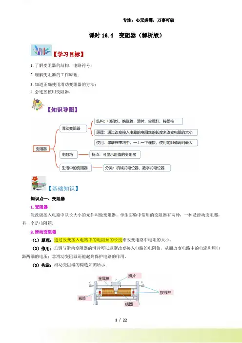课时16.4变阻器【教师版】-2023年九年级物理全一册同步讲义(人教版)