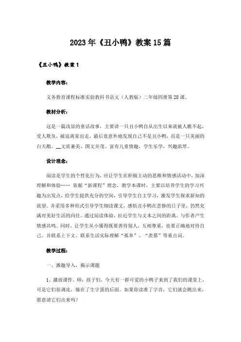 2023年《丑小鸭》教案15篇