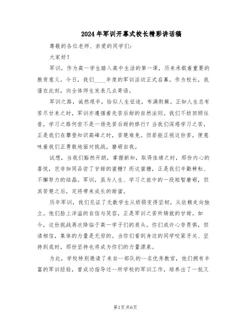 2024年军训开幕式校长精彩讲话稿（4篇）