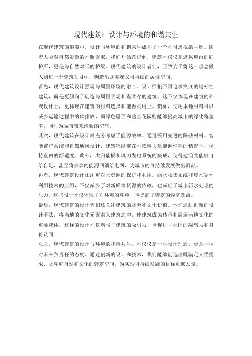 现代建筑：设计与环境的和谐共生