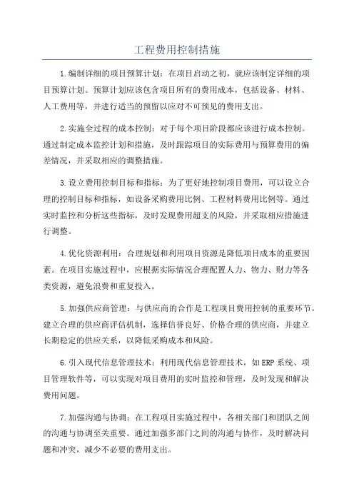 工程费用控制措施