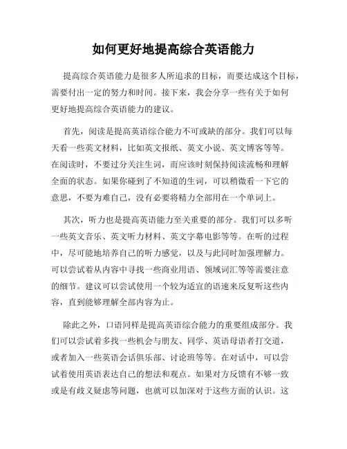 如何更好地提高综合英语能力