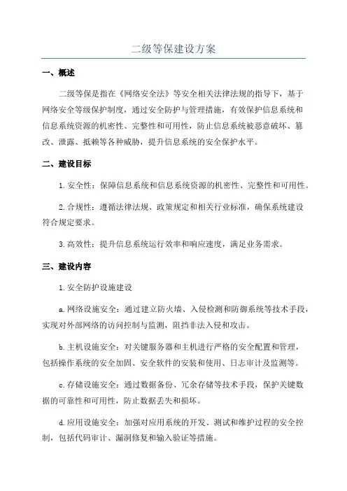 二级等保建设方案
