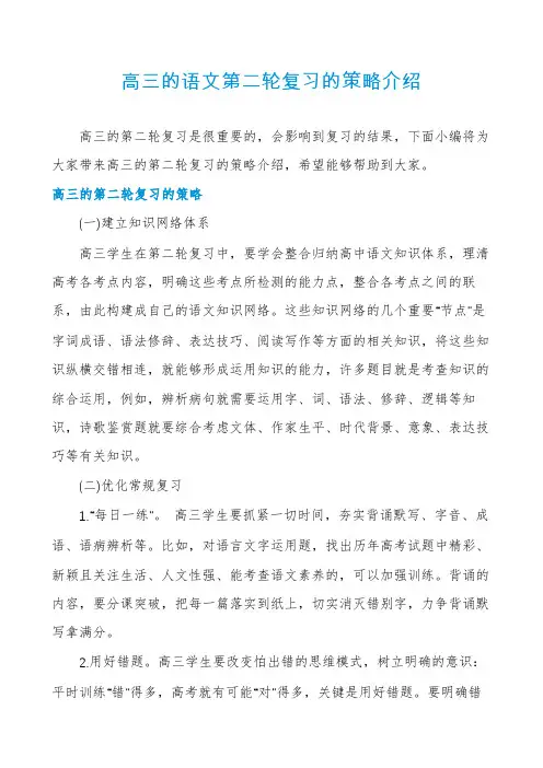 高三的语文第二轮复习的策略介绍