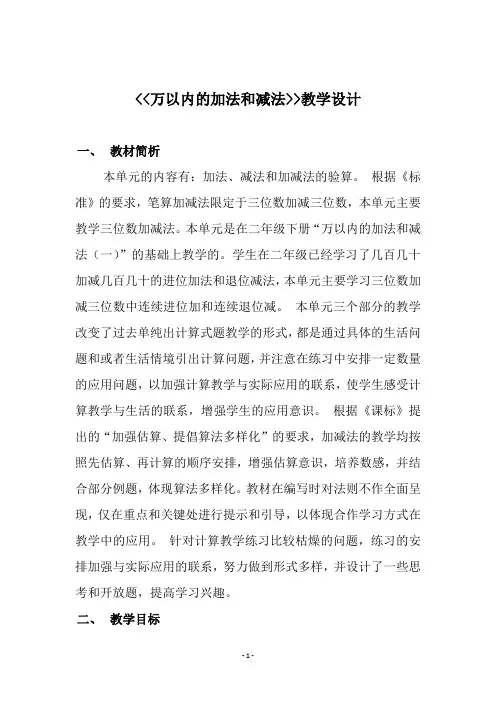 人教版三年级数学上册《万以内的加法和减法》教学设计