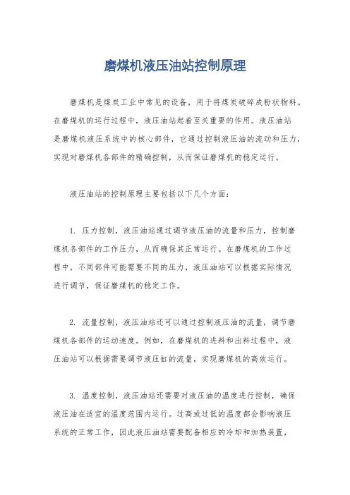 磨煤机液压油站控制原理