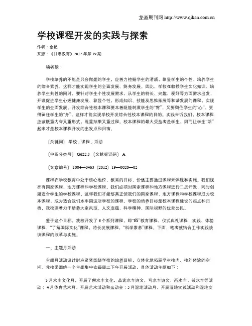 学校课程开发的实践与探索