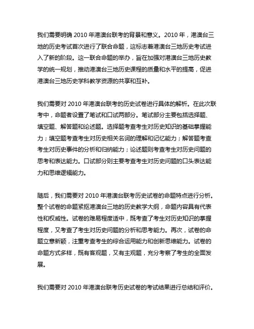 2010年港澳台联考历史解析