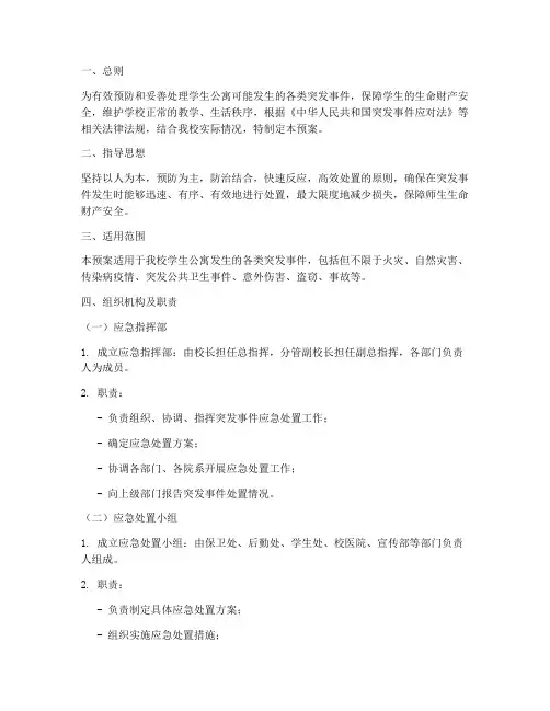 高校学生公寓应急处置预案