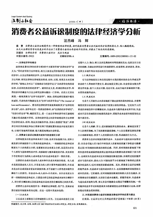 消费者公益诉讼制度的法律经济学分析