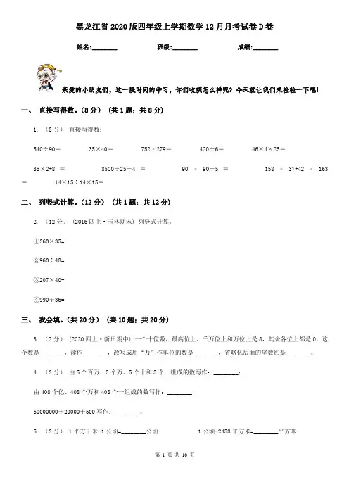 黑龙江省2020版四年级上学期数学12月月考试卷D卷