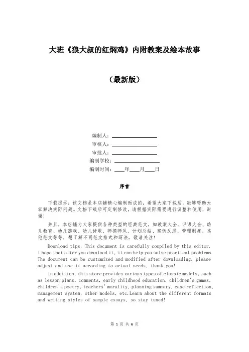 大班《狼大叔的红焖鸡》内附教案及绘本故事