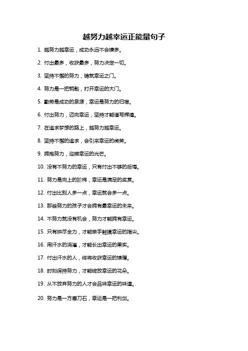 越努力越幸运正能量句子