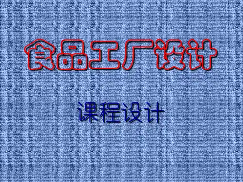食品工厂设计课程设计