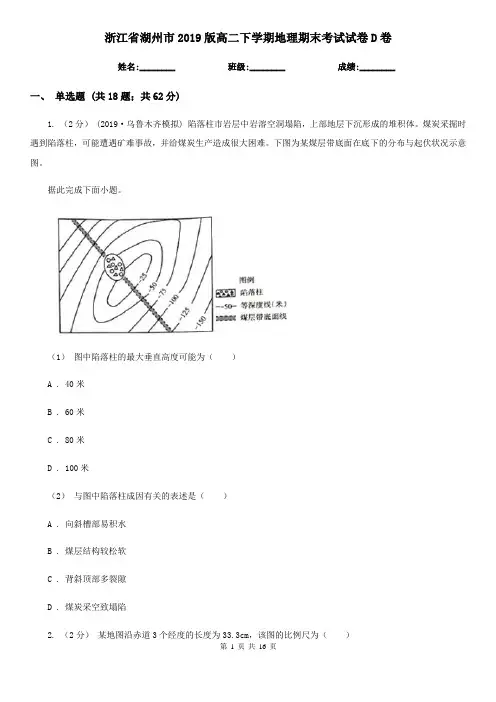 浙江省湖州市2019版高二下学期地理期末考试试卷D卷