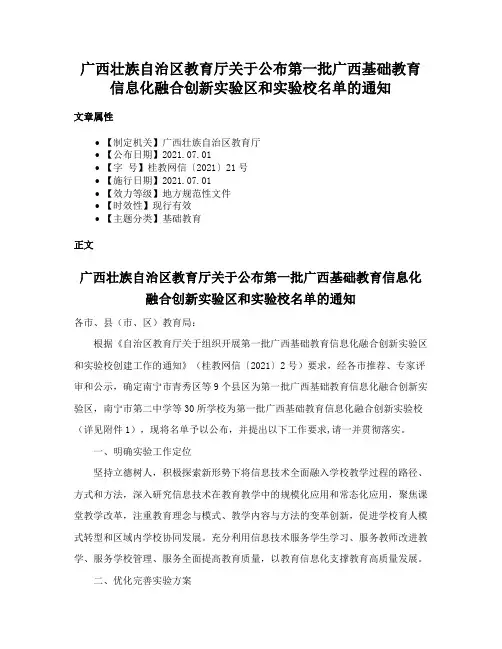 广西壮族自治区教育厅关于公布第一批广西基础教育信息化融合创新实验区和实验校名单的通知