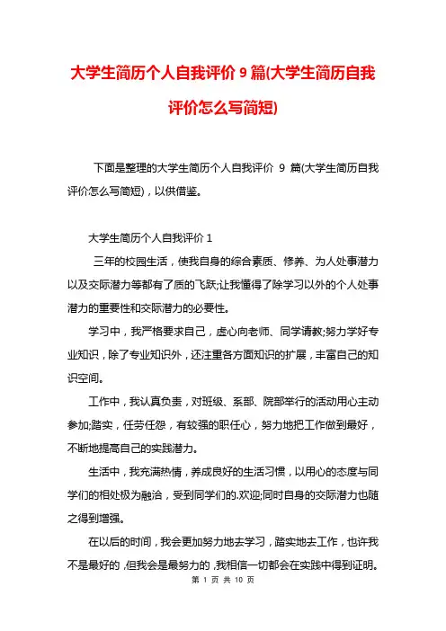 大学生简历个人自我评价9篇(大学生简历自我评价怎么写简短)