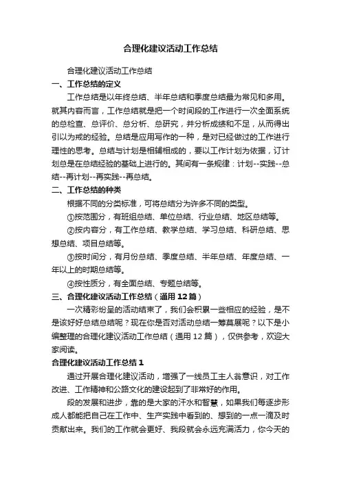 合理化建议活动工作总结（通用12篇）