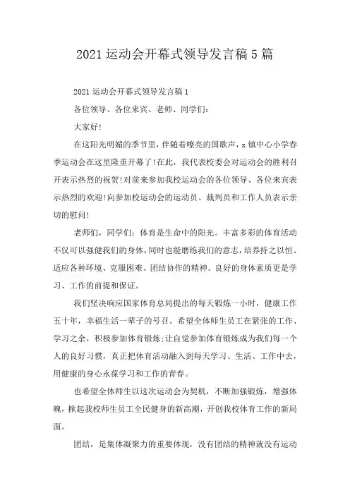 2021运动会开幕式领导发言稿5篇