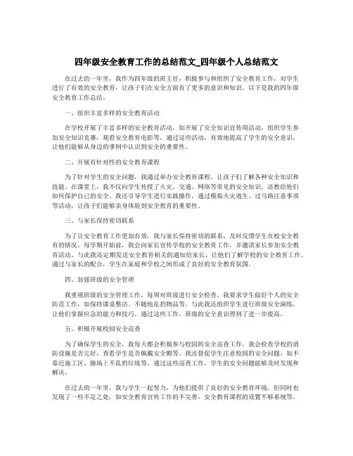 四年级安全教育工作的总结范文_四年级个人总结范文