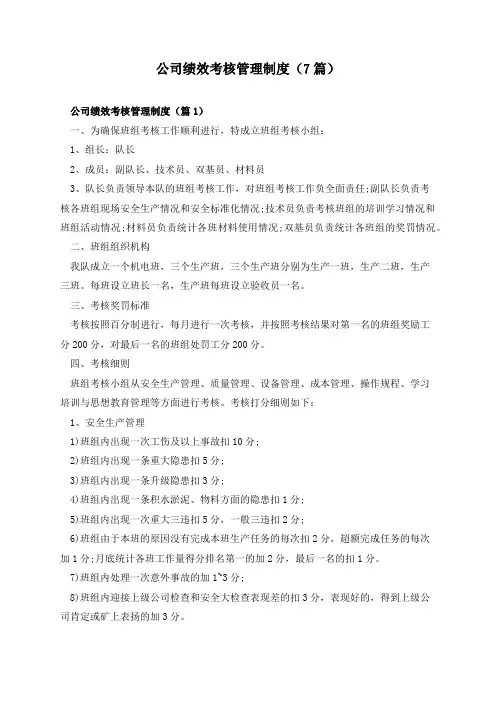 公司绩效考核管理制度(7篇)