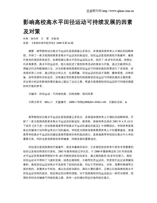 影响高校高水平田径运动可持续发展的因素及对策