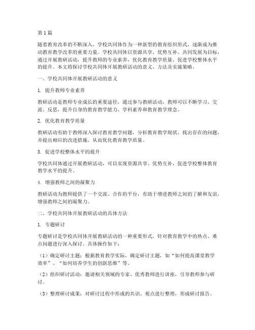 学校共同体开展教研活动(3篇)