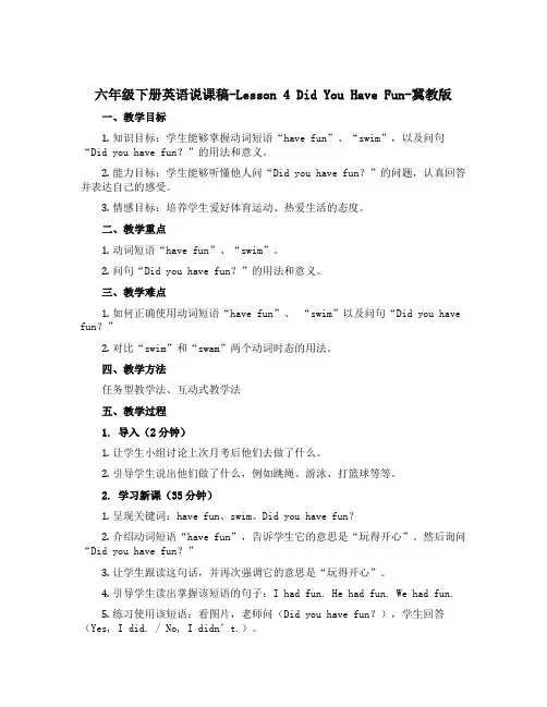 六年级下册英语说课稿-Lesson 4 Did You Have Fun-冀教版