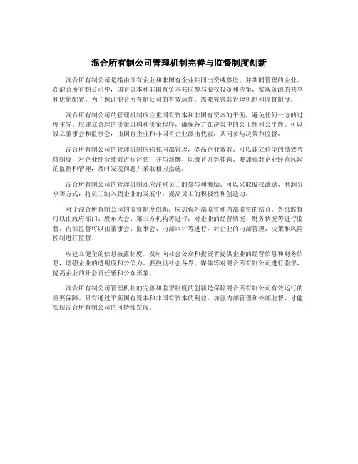 混合所有制公司管理机制完善与监督制度创新