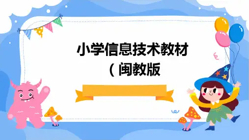 小学信息技术教材闽教版