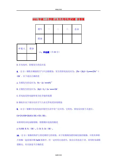 2021年高二上学期12月月考化学试题 含答案