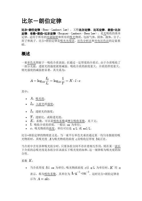 比尔-朗伯定律