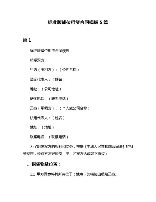 标准版铺位租赁合同模板5篇