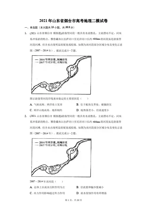 2021年山东省烟台市高考地理二模试卷(附答案详解)