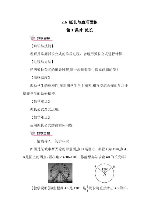 湘教版九年级数学下册《弧长与扇形面积》教案