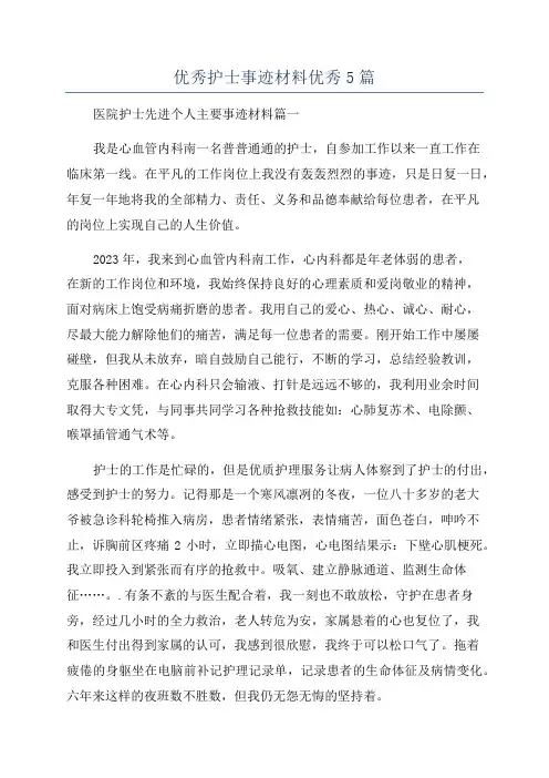 优秀护士事迹材料优秀5篇