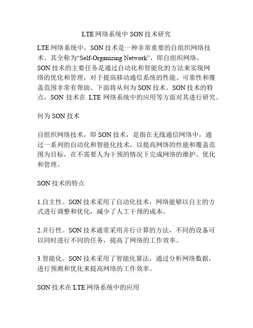 LTE网络系统中SON技术研究