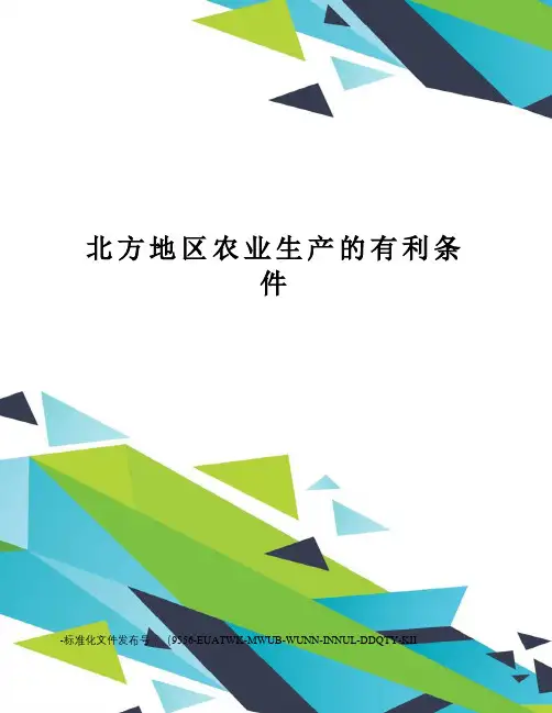 北方地区农业生产的有利条件