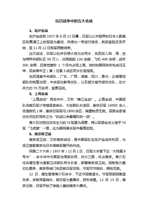 抗日战争中的五大会战