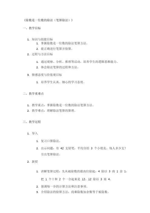 《除数是一位数的除法(笔算除法)》精品教案