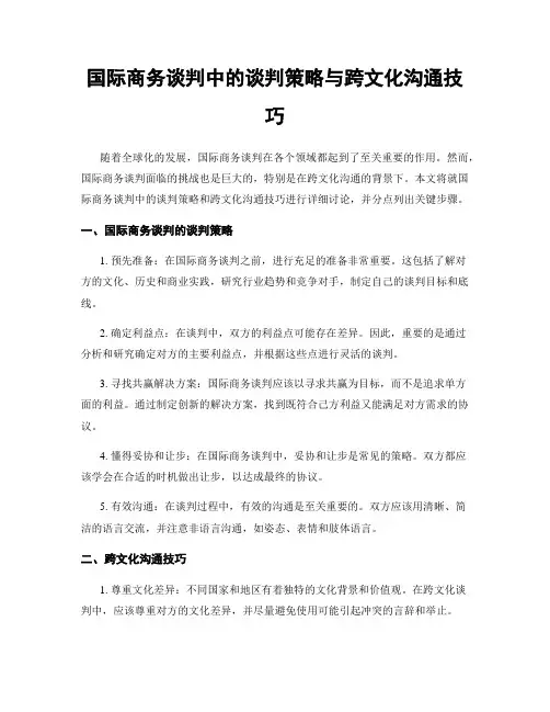 国际商务谈判中的谈判策略与跨文化沟通技巧