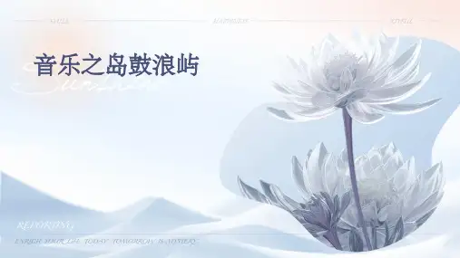 音乐之岛鼓浪屿