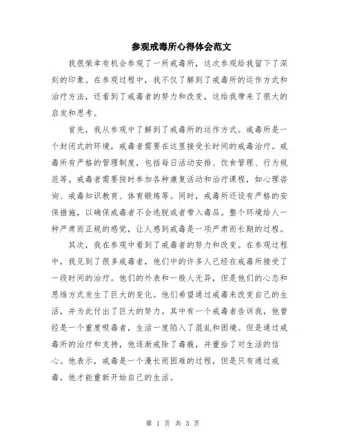 参观戒毒所心得体会范文