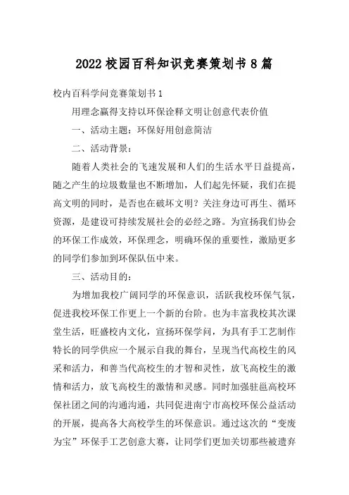 2022校园百科知识竞赛策划书8篇
