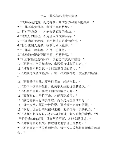 个人工作总结名言警句大全
