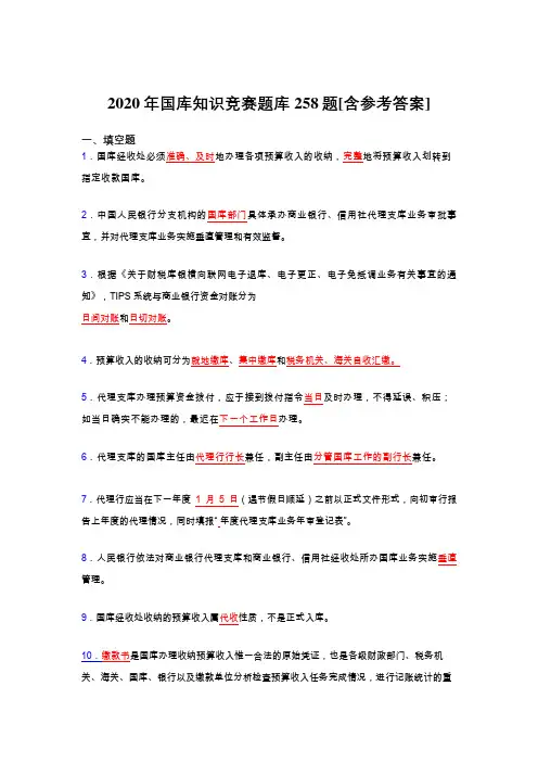 新版精选2020年国库知识竞赛考核题库完整版258题(含参考答案)
