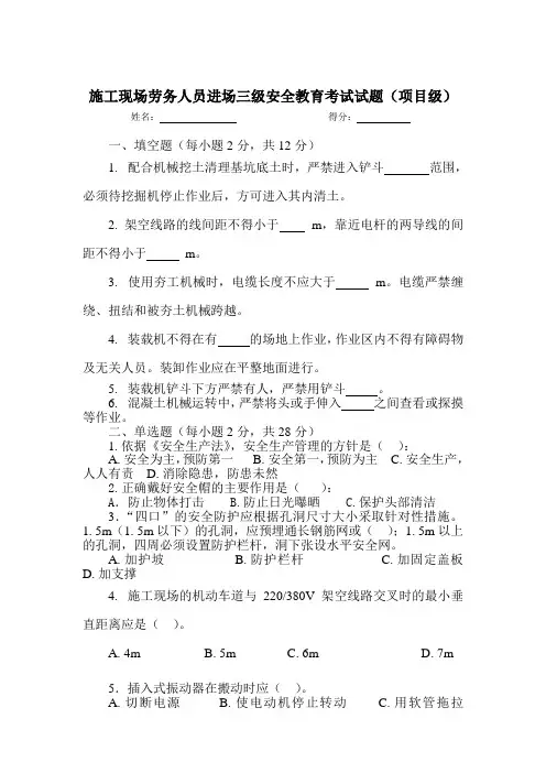 施工现场劳务人员进场三级安全教育考试试题及答案(项目级)