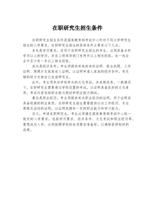 在职研究生招生条件