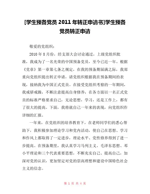 [学生预备党员2011年转正申请书]学生预备党员转正申请