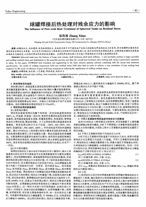 球罐焊接后热处理对残余应力的影响